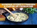 Куриная грудка с грибами и сыром на сковороде 🍗 Как приготовить куриную ГРУДКУ с сыром и грибами