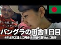 バングラの田舎ライフ1日目【友達の家族&近所のひとたちにご挨拶】女子ひとり旅