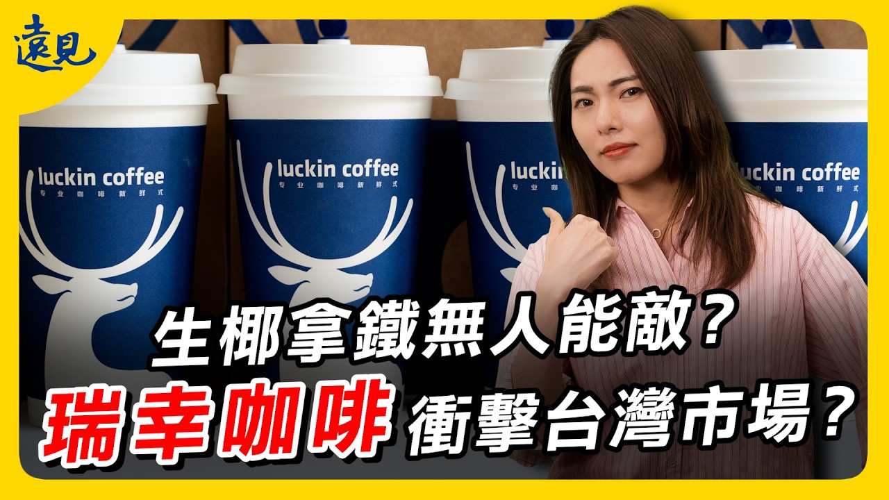 瑞幸咖啡將衝擊台灣市場？他們的生椰拿鐵真的無人能敵？｜遠見新視界EP. 11