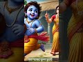 जय नटखट कान्हा #love #devotionalbhajan #hindudeity #shortvideo #song #hindugod #bhaktisong #bhajan