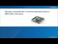 Анонс вебинара "Разработка систем управления на базе Zynq в MATLAB и Simulink"