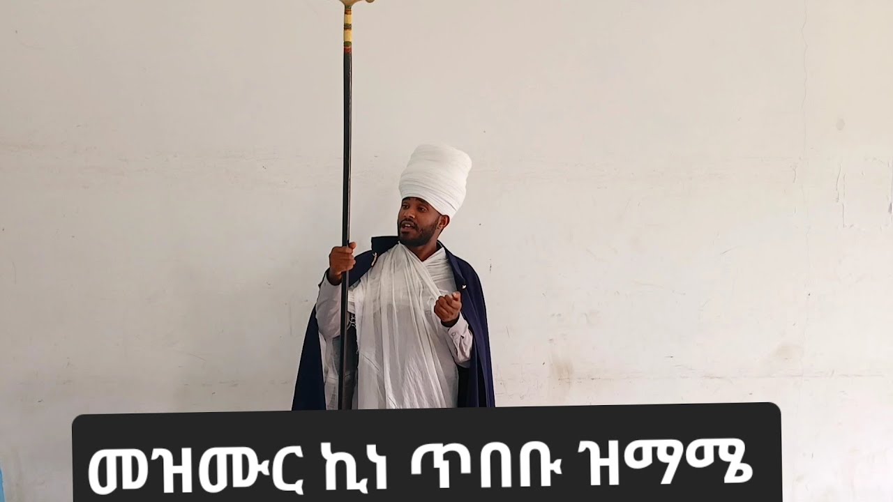 የፅጌ ሁለተኛ ሳምንት መዝሙር ኪነ ጥበቡ
