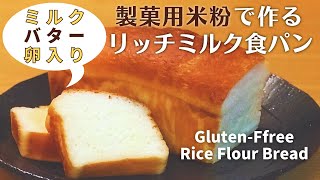 【米粉パン成功の秘訣】市販の製菓用米粉で作る簡単レシピ｜ふわふわミルク食パン（失敗しない米粉パンのコツ）