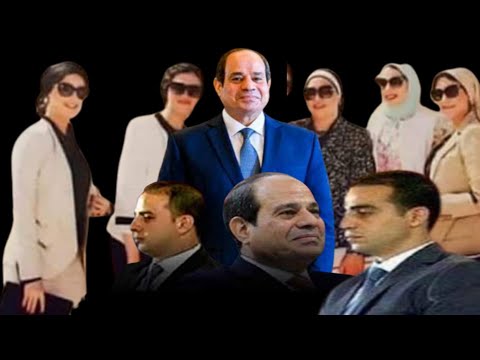 شاهد بالفيديو ما لا تعرفه عن اسرة الرئيس عبدالفتاح السيسى وظهور نادر لاولادة وزوجاتهم ومن هم