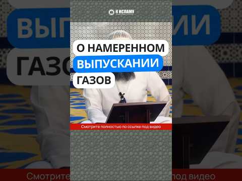 457. О намеренном выпускании газов (соревнования содомитов) #Shorts Ринат Абу Мухаммад