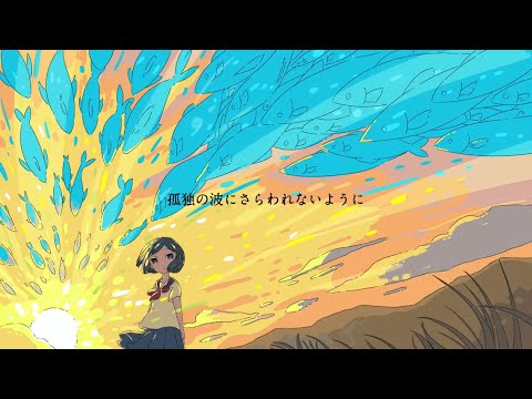 孤独の波にさらわれないように／傘村トータ。Covered by 香菇。