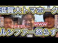 トマホークが動画で理三ルシファーを怒らせてしまう【ベテランち】