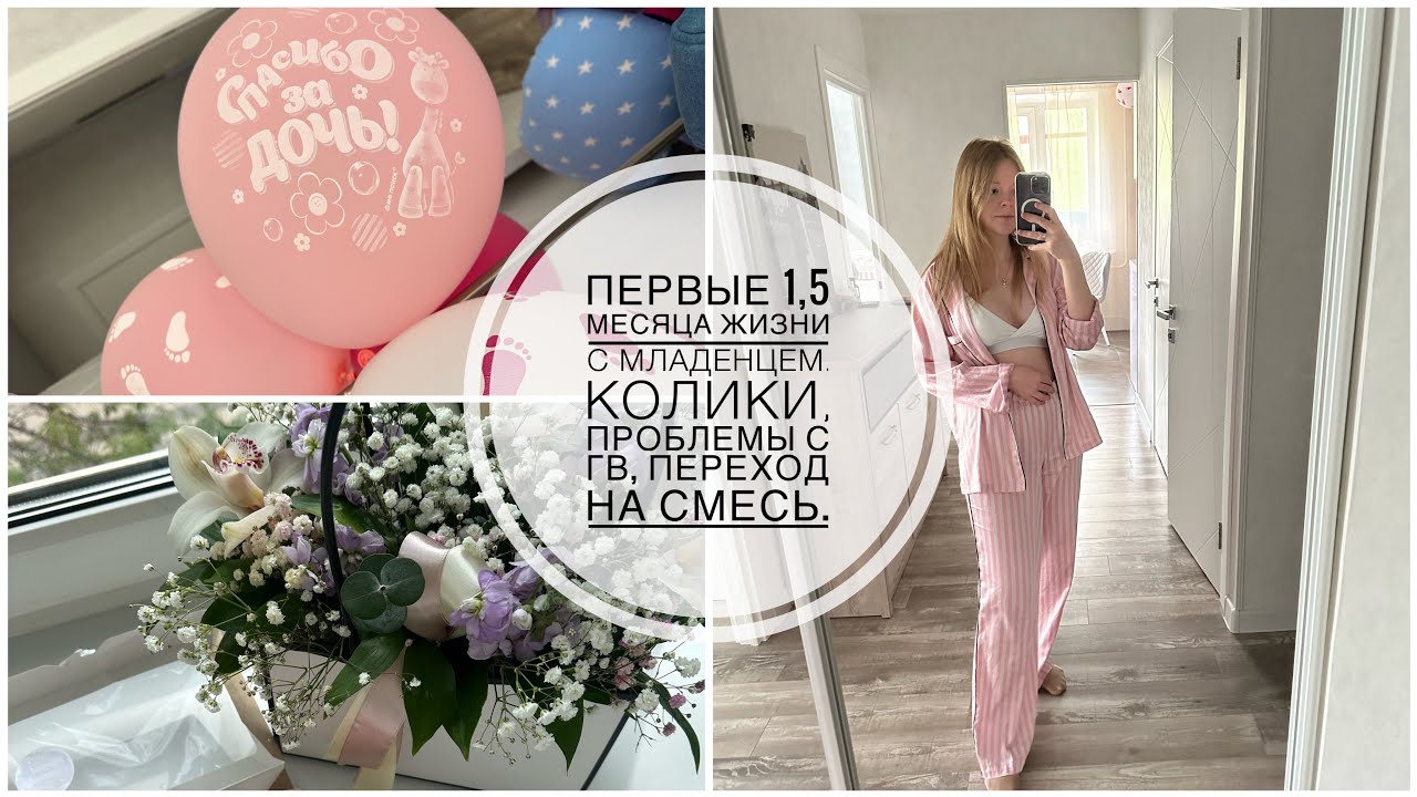 VLOG молодой мамочки // Первые 1,5 месяца жизни с младенцем. Колики ...