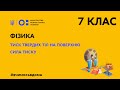 7 клас. Фізика. Тиск твердих тіл на поверхню. Сила тиску (Тиж.1:ВТ)