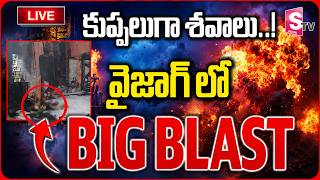 LIVE🔴:మంటల్లో ఫార్మా కంపెనీ | Vizag Pharma Company Fire Incident  | Parawada | Visakha Blast