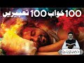 100 khwab 100 tabeeren  khwabon ki tabeer  dr fahad artani roshniwala