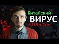 Коронавирус из Китая - LOONY