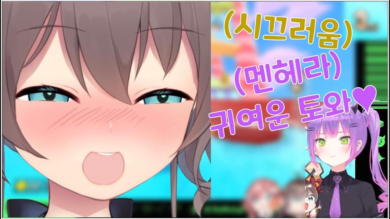 결국 멘헤라 터진 토와는 자신이 귀엽다는 것을 인정하였다.[홀로라이브/토와 마츠리 루이]