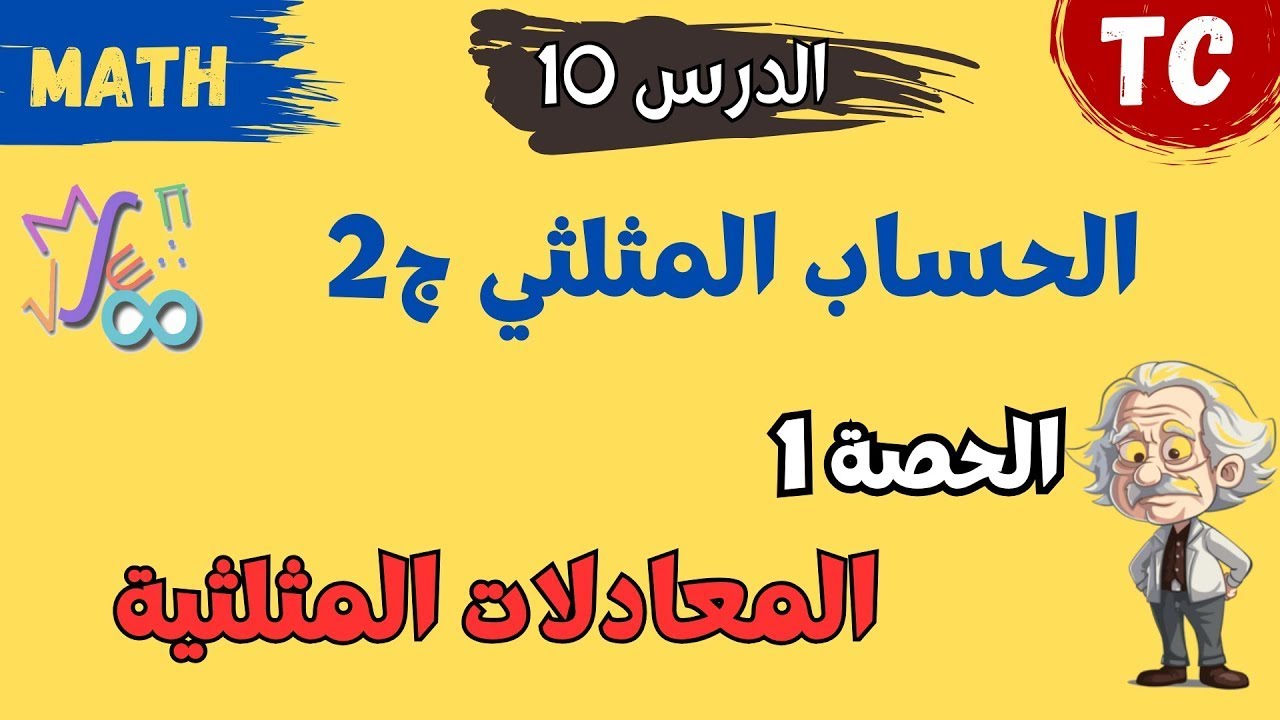 الدرس 10 : الحساب المثلثي 2 | الحصة 1 :  المعادلات المثلثية | re-upload