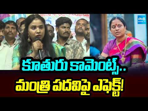Konda Surekha Gives Clarity On Her Daughter Comments | Konda Sushmitha Latest Comments | @SakshiTV - SAKSHITV