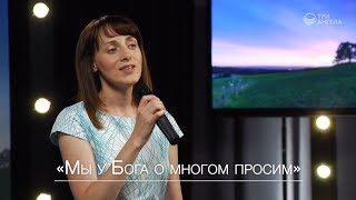 Ксения Лапицкая — Мы у Бога о многом просим
