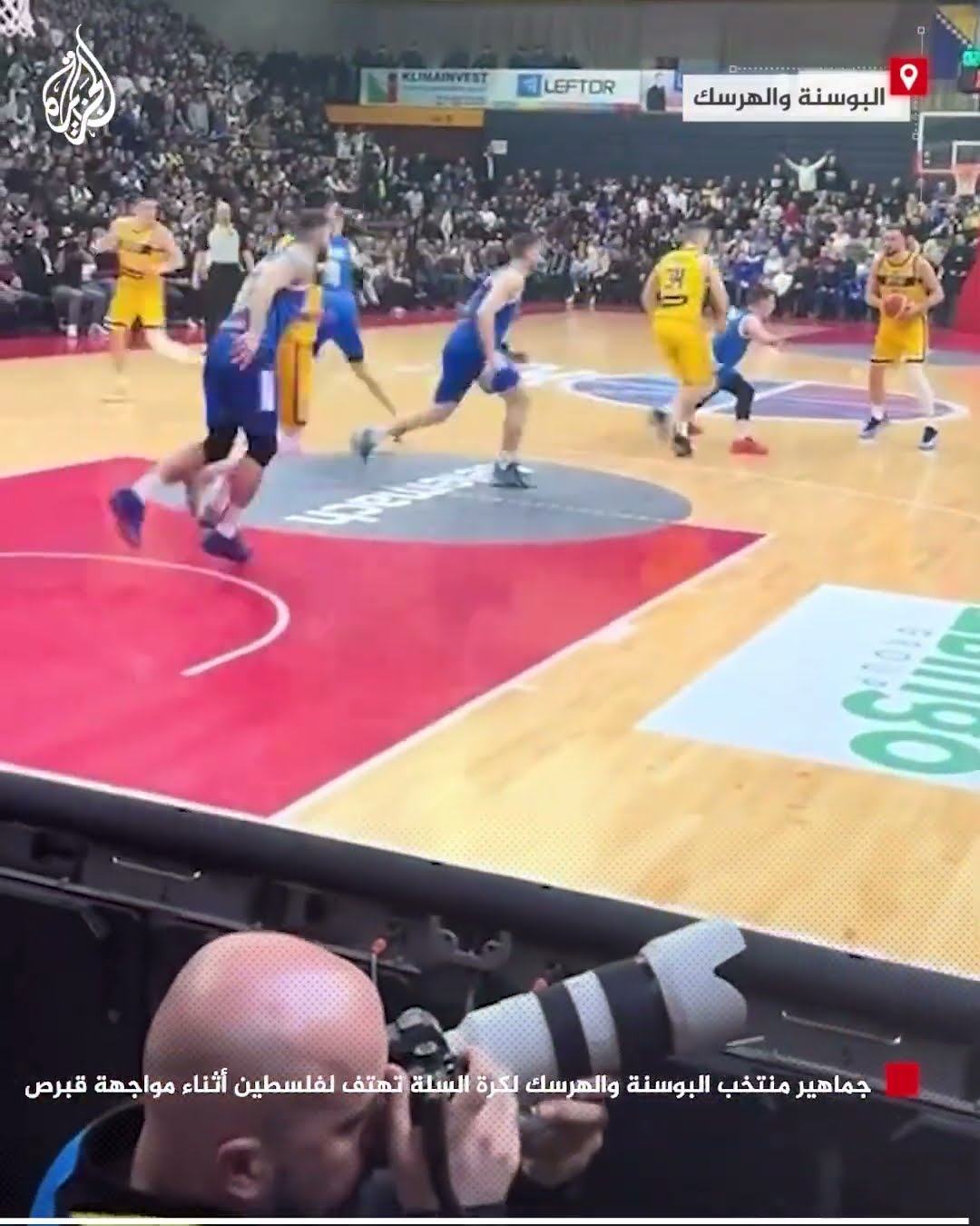 جماهير منتخب البوسنة والهرسك لكرة السلة تهتف لفلسطين