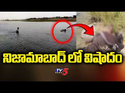 నిజామాబాద్ లో విషాదం | Tragedy in Nizamabad: Two Men Drown in Manjira River | TV5 News - TV5NEWS