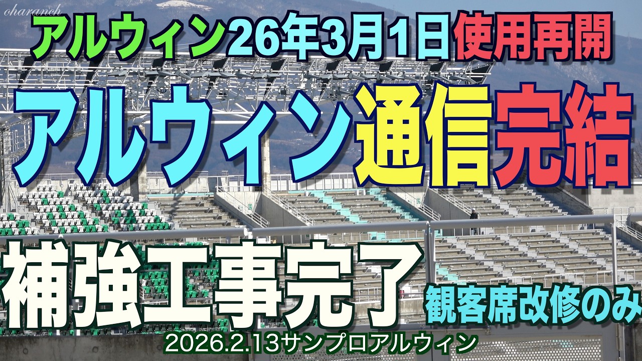 アルウィン通信完結・補強工事完了・観客席改修のみ