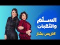 برنامج السلم والثعبان كاريس بشار مع ندى الشيباني الحلقة الثامنة عشر