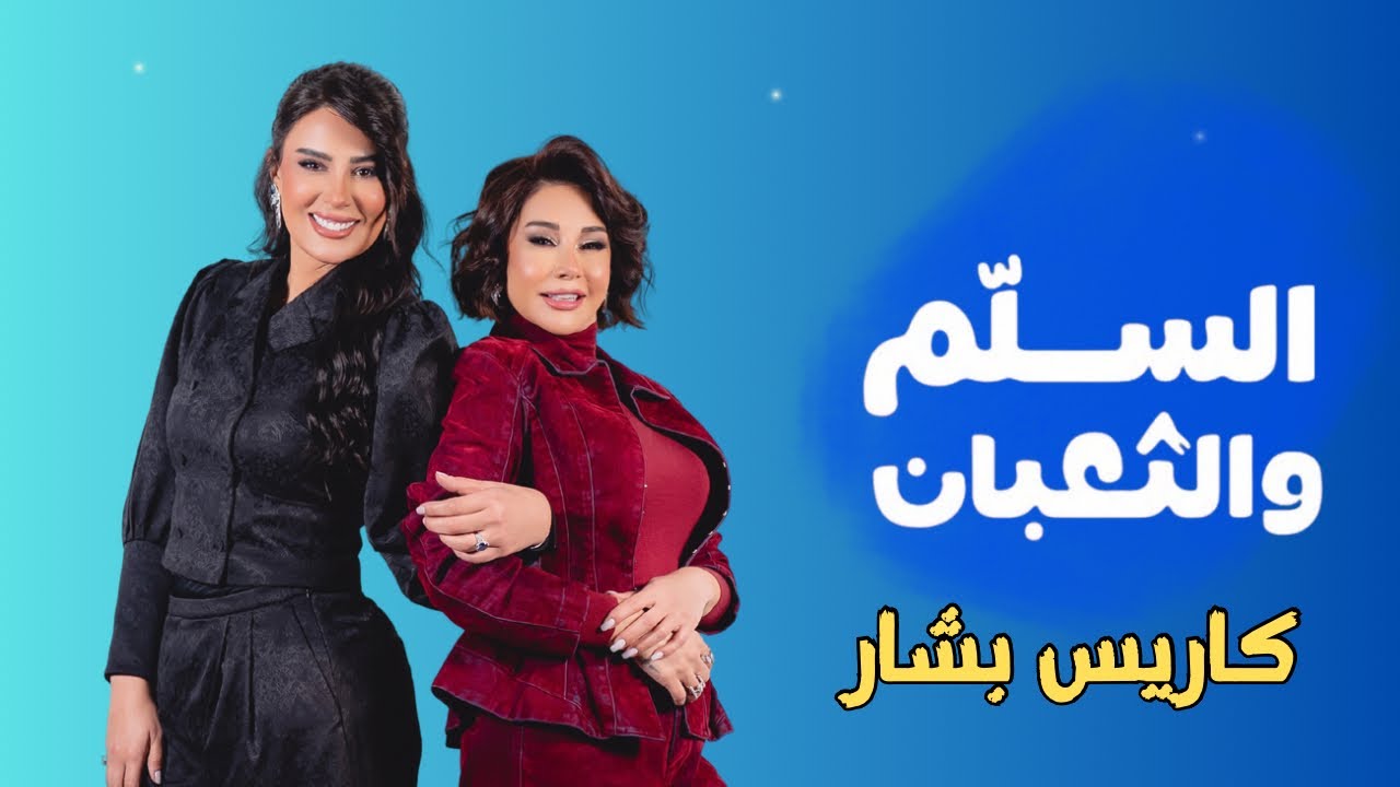 برنامج السلم والثعبان🐍 كاريس بشار مع ندى الشيباني | الحلقة الثامنة عشر