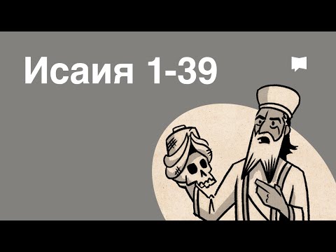 Обзор: Исаия 1-39