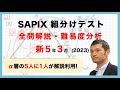 優秀層〜苦手層まで役立つ】新5年3月サピックス組分けテスト算数解説