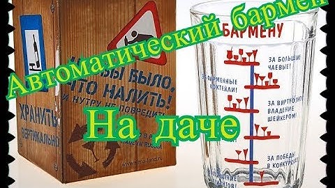 Автоматический бармен на даче работает на ардуино