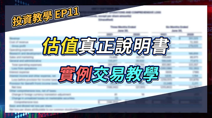 【投資教學 EP11】估值教學 | 實例交易教你運用估值 | 估值真正說明書 #估值 #估值模型 - 天天要聞