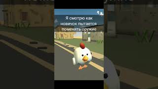 Ночные мемы #мем #chickengun #чикенган #игра #viral #popular #den19k #мемы #game #fypシ #сырок #сыр