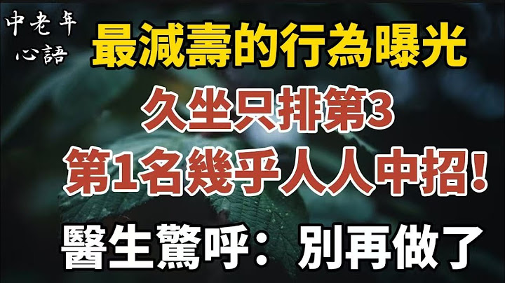 最減壽的行為曝光：久坐只排第三，第一名幾乎人人中招！醫生驚呼：別再做了！【中老年心語】#養老 #幸福#人生 #晚年幸福 #深夜#讀書 #養生 #佛 #為人處世#哲理