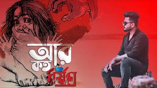 আর কত ধর্ষন Bangla new song 2022 SS Sajjad Vai OfficiaL New Song 2022