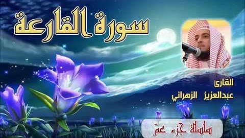 سورة القارعة للشيخ عبدالعزيز بن صالح الزهراني ll المصحف كامل من ليالي رمضان HQ