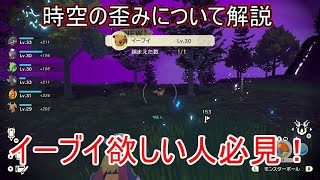 レジェンズアルセウス 時空の歪みについて解説 イーブイなどレアポケモンがゲットできる 入手方法 アルセウス Pokemon Legends アルセウス 攻略 ポケモンアルセウス Youtube レジェンズアルセウス 時空の歪みについて解説 イーブイなどレアポケモンがゲットできる 入手方法 アルセウス Pokemon Legends アルセウス 攻略 ポケモンアルセウス Youtube