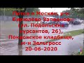 Потоп в Москве (Бирюлёво Западное). Подольских курсантов, 25. Покровское кладбище, магазин Зельгрос.