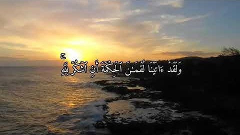 واذ قال لقمان لأبنه وهو يعضه يابني لاتشرك بالله للقارئ الشيخ  (فارس عباد )