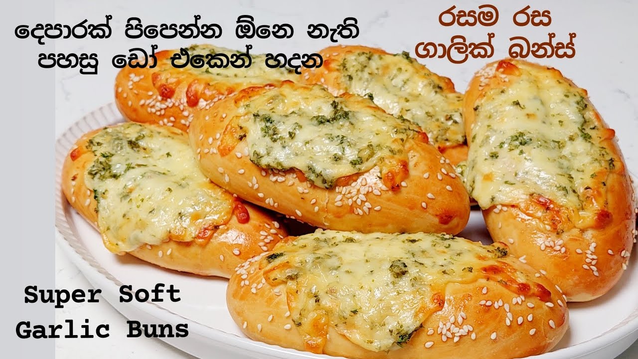 දෙපාරක් පිපෙන්න අවශ්‍ය නැති,පහසු ඩෝ එකෙන් හදන සුපර්,සොෆ්ට් ගාලික් බනිස්.සුදු ලූණු බනිස්,Garlic Buns