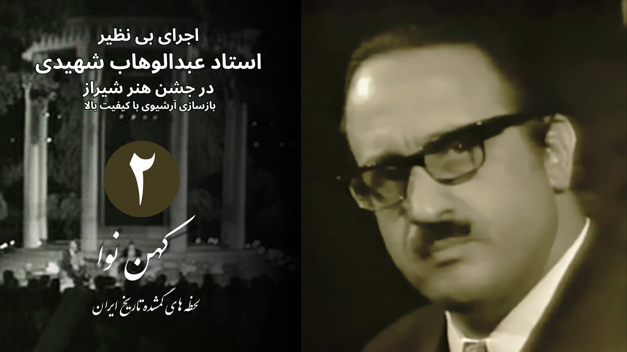 اجرای نایاب استاد عبدالوهاب شهیدی | جشن هنر شیراز سال ۱۳۵۰ (ویدیو دوم) #عبدالوهاب_شهیدی