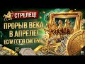 ♐️СТРЕЛЕЦ‼️Ты готов СТАТЬ счастливым⁉️АПРЕЛЬ приготовил СЮРПРИЗ | Таро расклад. Ясновидение