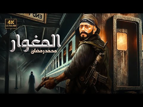 فيلم الأكشن المغوار كامل بطولة محمد رمضان