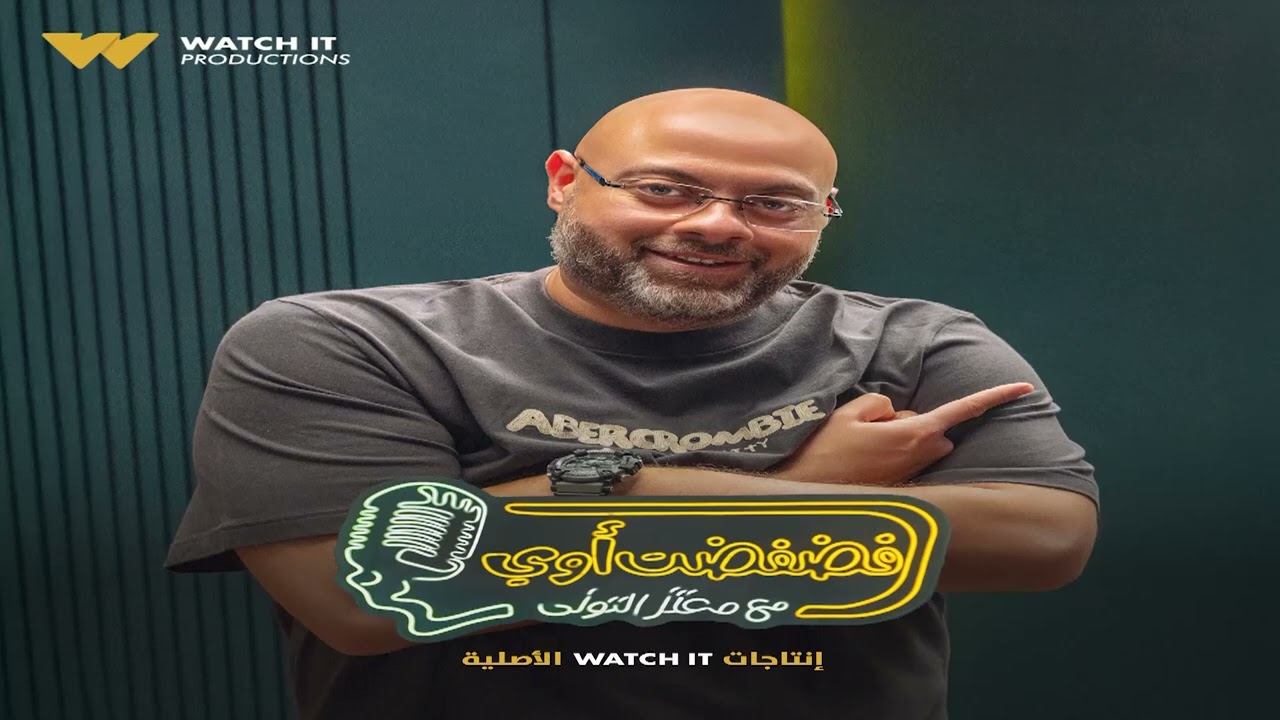 فضفضت أوي-  الحلقة السابعة مع معتز التوني بضيافة بيومي فؤاد