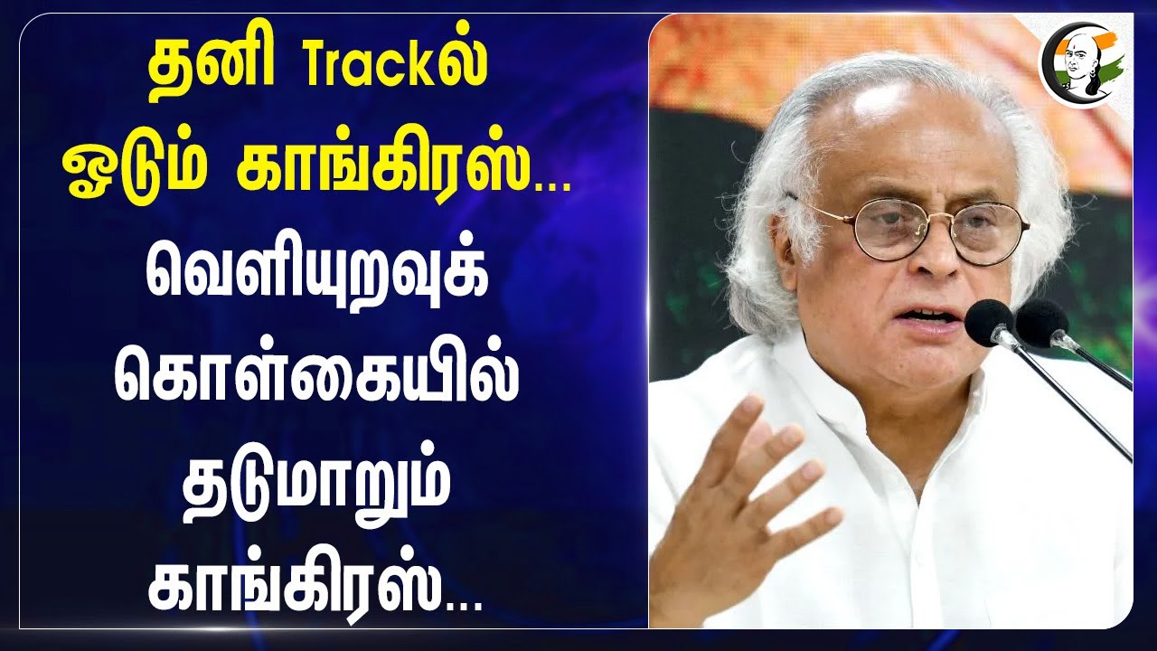 தனி Trackல் ஓடும் Congress.. வெளியுறவுக் கொள்கையில் தடுமாறும் Congress | Jairam ramesh | Iran Israel