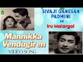 Mannikka Vendugiren Video Song | Sivaji Ganesan, Padmini, K. R. Vijaya | Iru Malargal | Mayil Music
