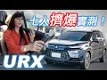 【4K】全員出動！七人擠爆實測 Luxgen URX 可以過關嗎？自主品牌能得民心？