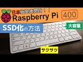 日本版Raspberry Pi 400発売開始！USB-SSDで起動して利用する方法。書き込んでUSB差すだけの簡単仕様。