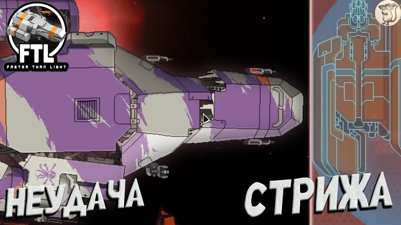 НЕУДАЧА СТРИЖА В FTL: Faster Than Light -  [#15] | PC