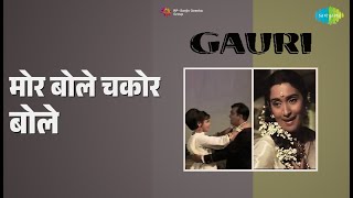 मोर बोले चकोर बोले | Gauri | Lata Mangeshkar Songs | Nutan