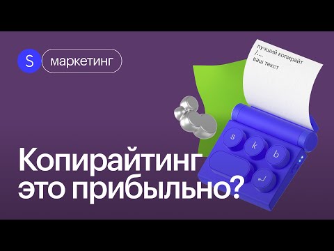 Видео: Почему копирайтинг важен в организации СМИ?