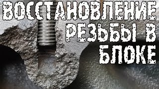 видео: Восстановление резьбы в блоке картинка: Восстановление резьбы в блоке