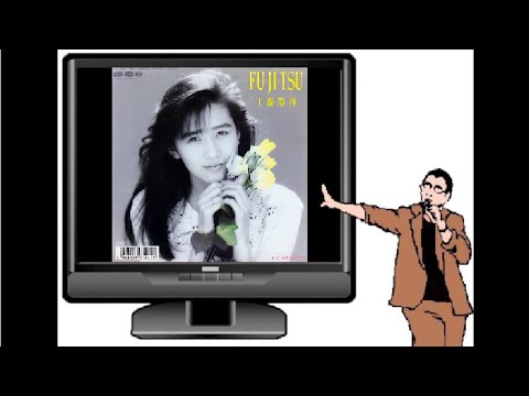 cover「FU-JI-TSU/工藤静香」by ナカジ